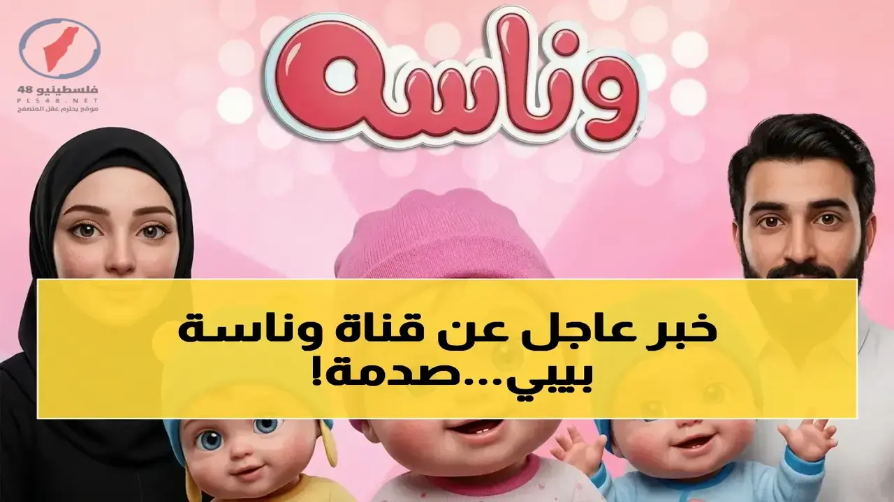 تغييرات تردد قناة وناسة بيبي على نايل سات وأسباب تحديث البيانات التقنية